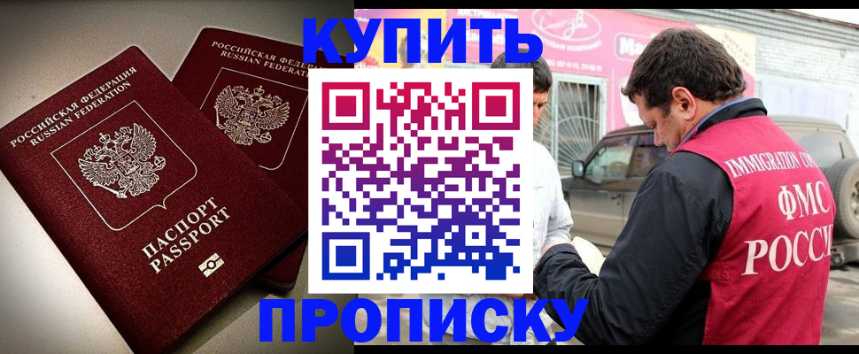 временная регистрация недорого в Минусинске